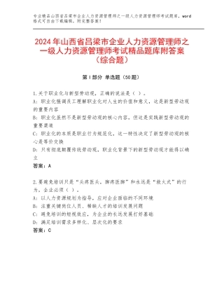 2024年山西省吕梁市企业人力资源管理师之一级人力资源管理师考试精品题库附答案（综合题）