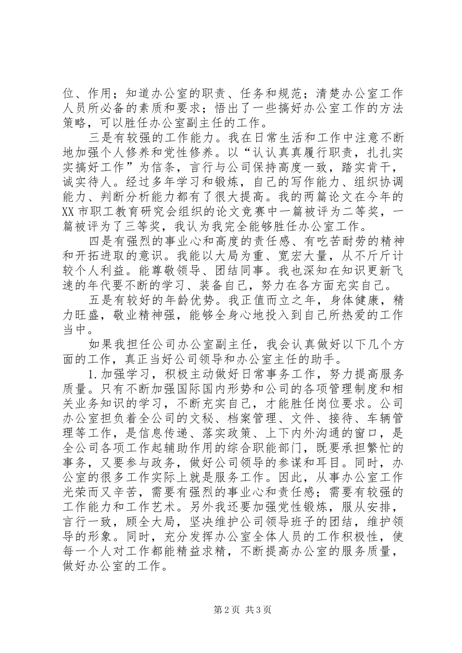 办公室副主任竞选职位演讲稿 (2)_第2页
