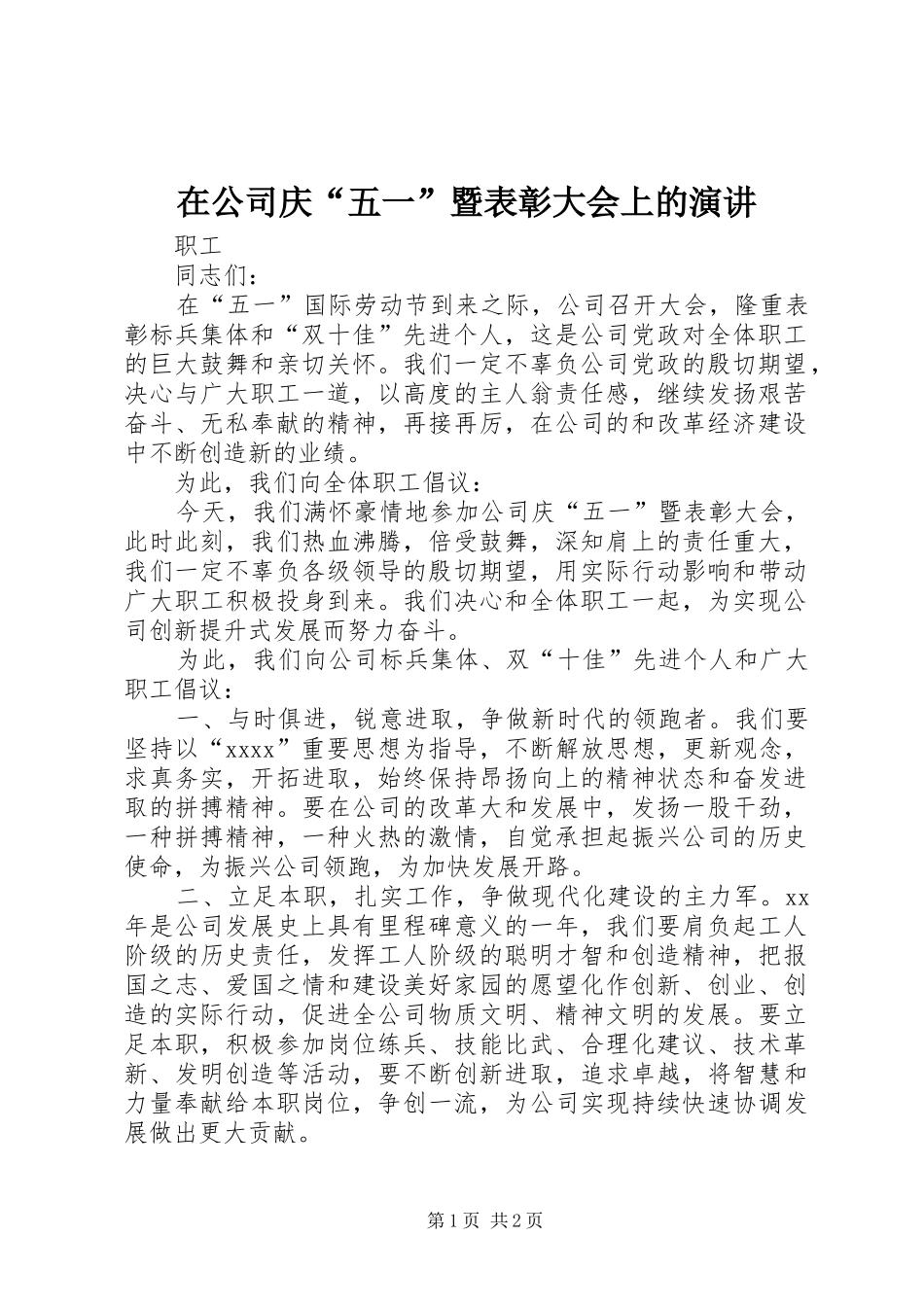在公司庆“五一”暨表彰大会上的演讲稿_第1页
