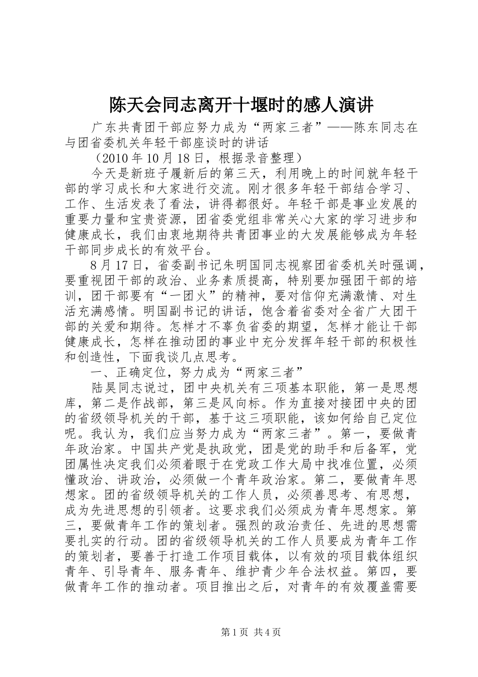 陈天会同志离开十堰时的感人演讲稿_第1页