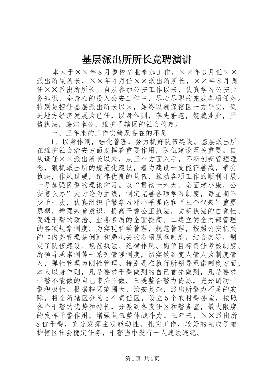 基层派出所所长竞聘演讲稿_第1页