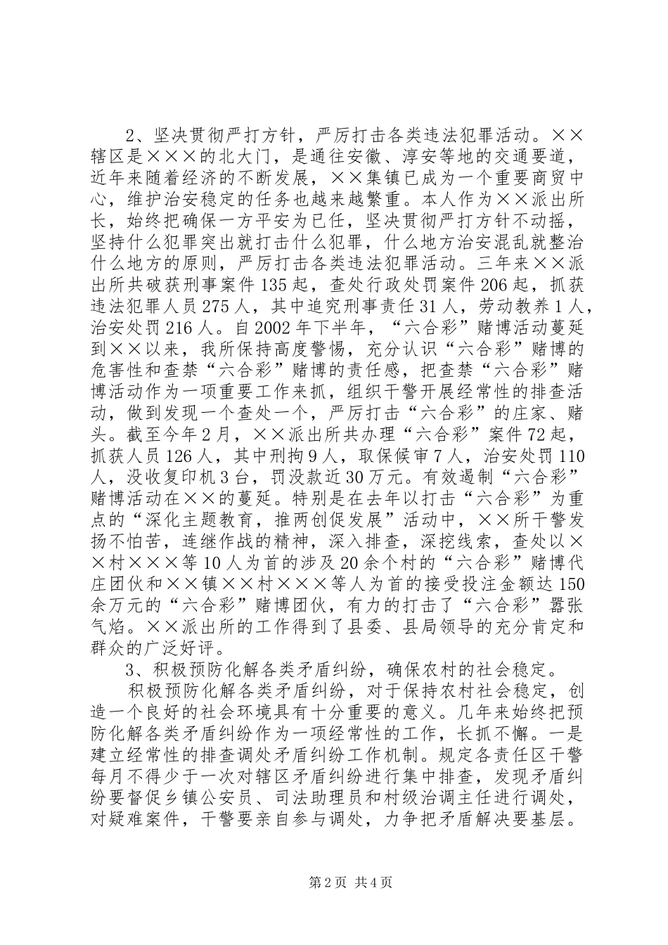 基层派出所所长竞聘演讲稿_第2页