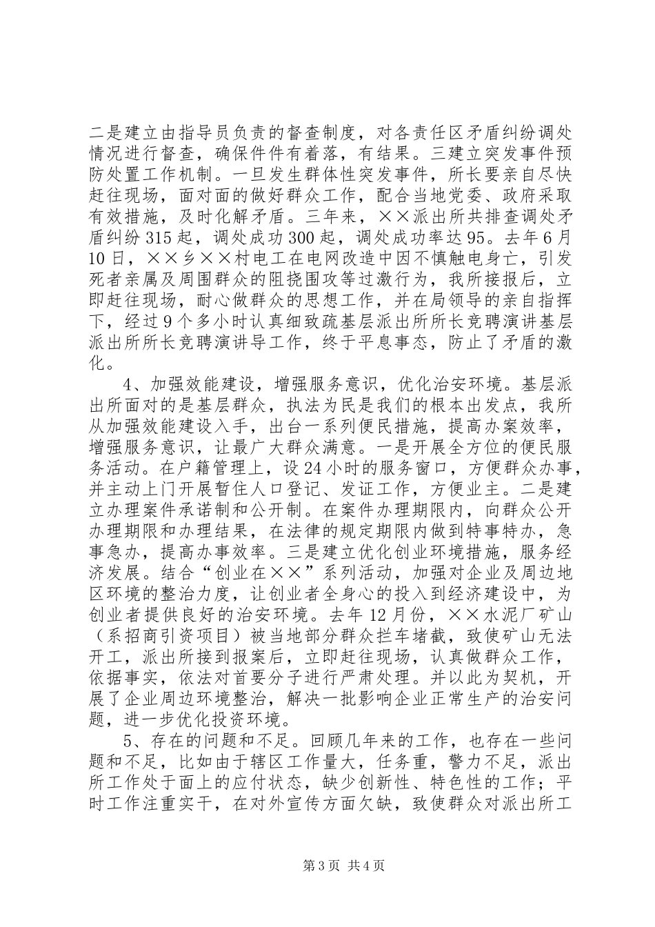 基层派出所所长竞聘演讲稿_第3页