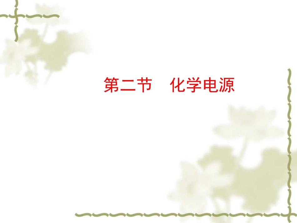 第二节化学电源（人教版）_第1页