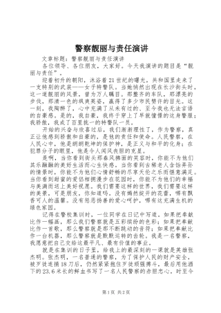 警察靓丽与责任演讲稿 (2)