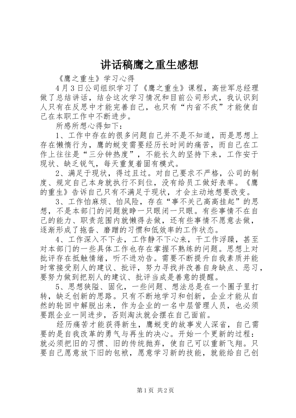 讲话发言稿鹰之重生感想_第1页