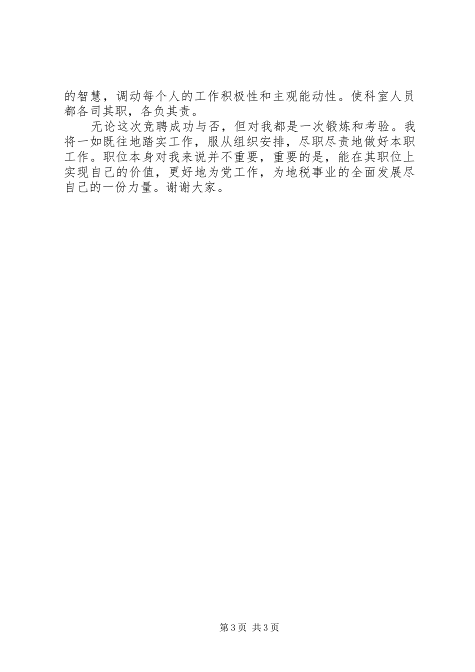 信息科科长职位的竞争演讲稿（地税） (3)_第3页