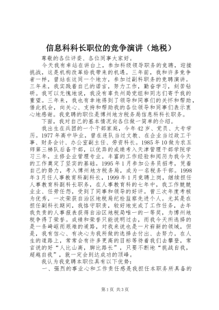 信息科科长职位的竞争演讲稿（地税） (3)