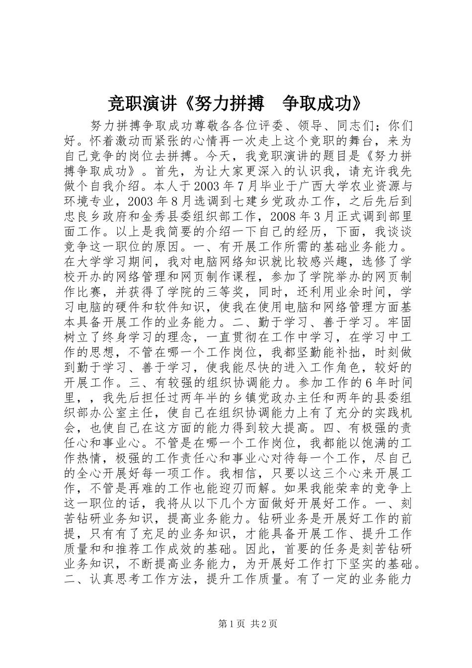 竞职演讲稿《努力拼搏　争取成功》_第1页