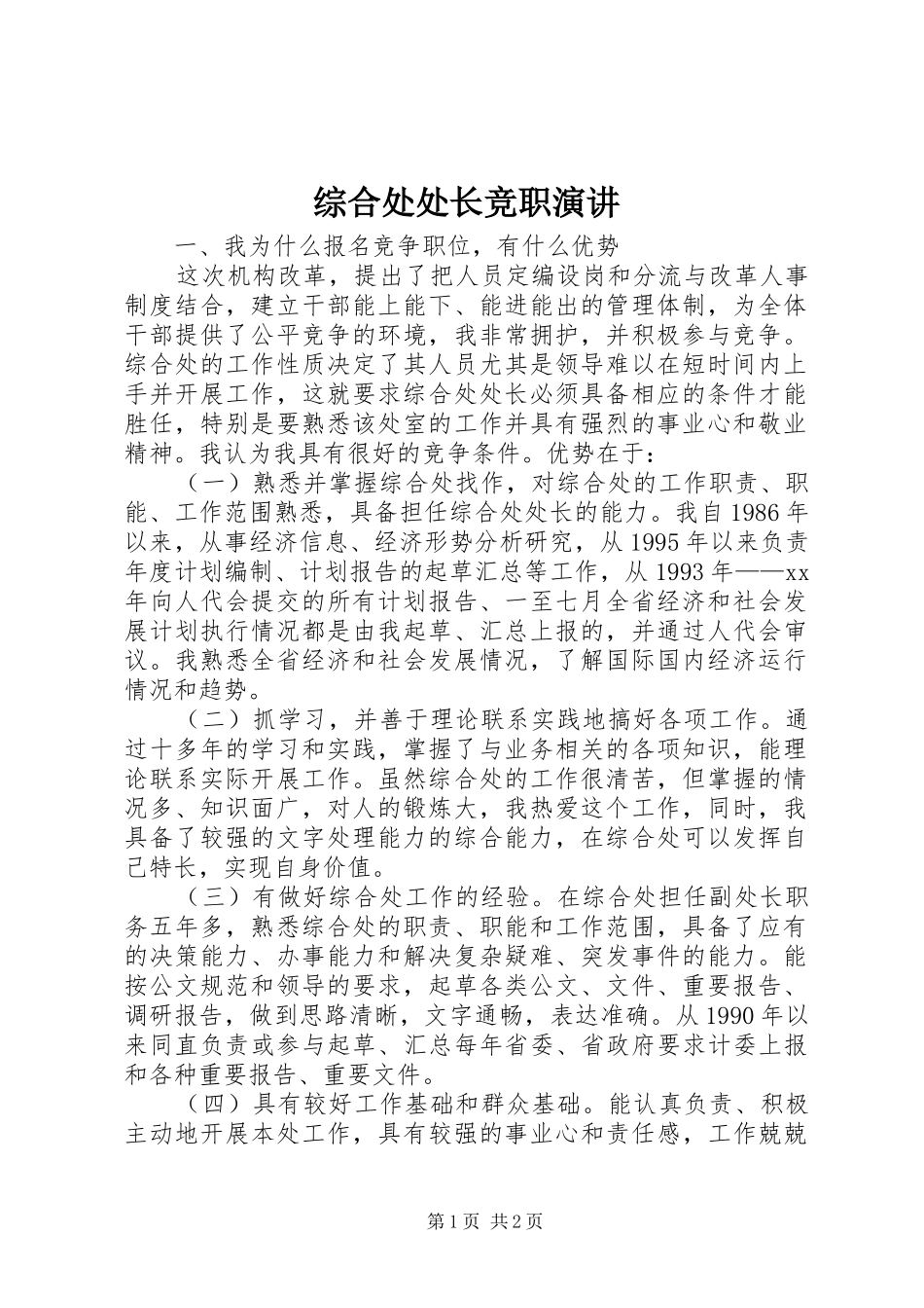 综合处处长竞职演讲稿_第1页