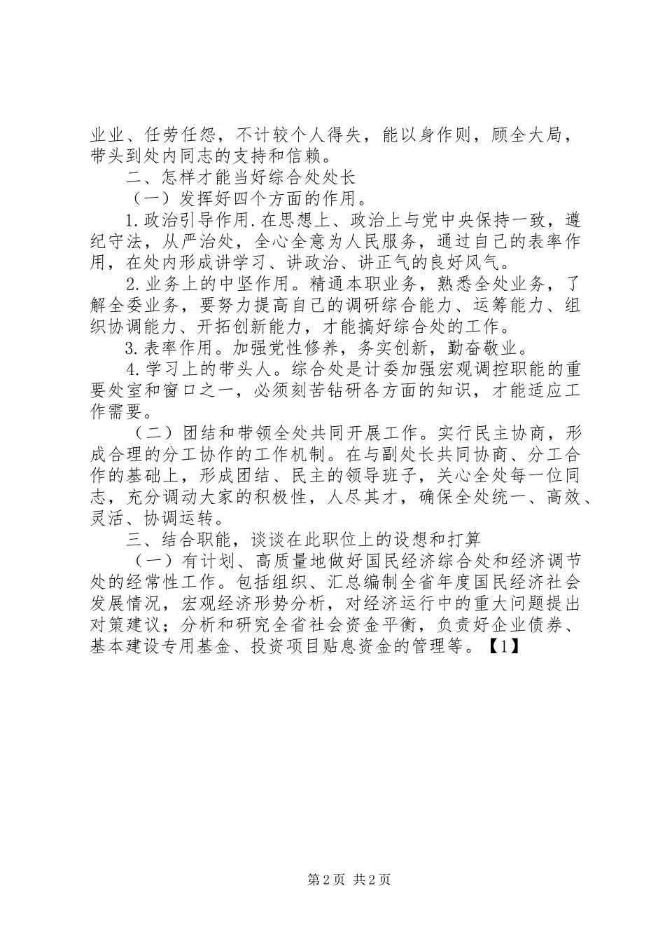 综合处处长竞职演讲稿_第2页