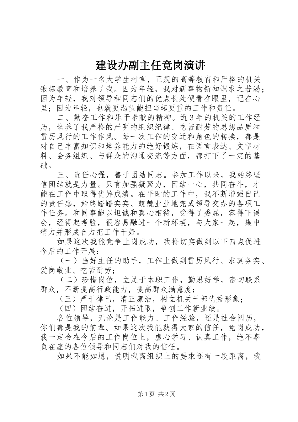 建设办副主任竞岗演讲稿_第1页