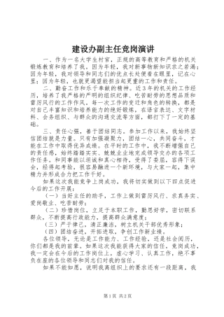 建设办副主任竞岗演讲稿