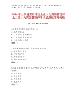 2024年山东省滨州地区企业人力资源管理师之二级人力资源管理师考试通用题库完美版