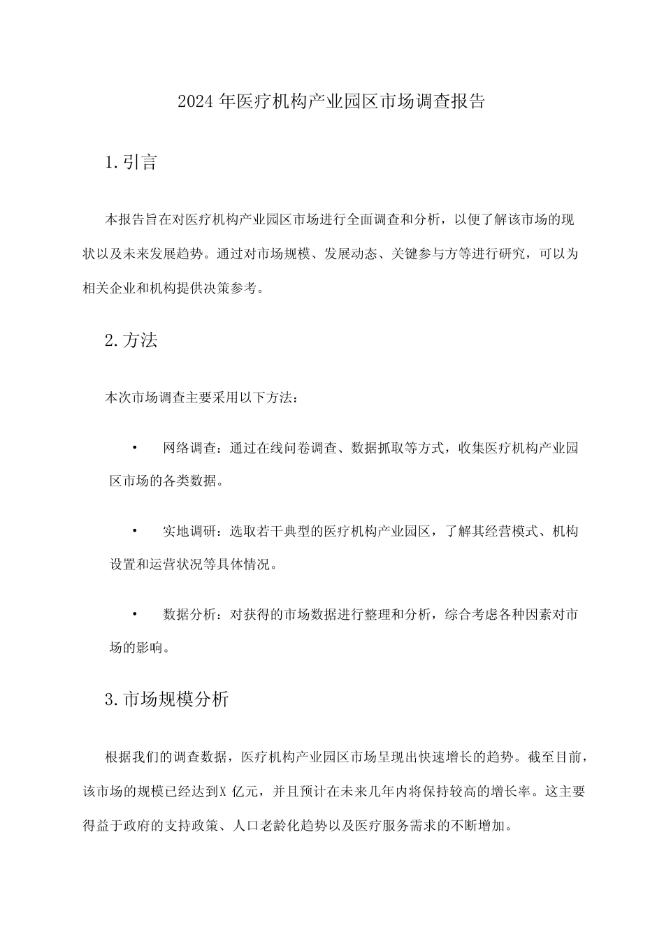 2024年医疗机构产业园区市场调查报告_第1页