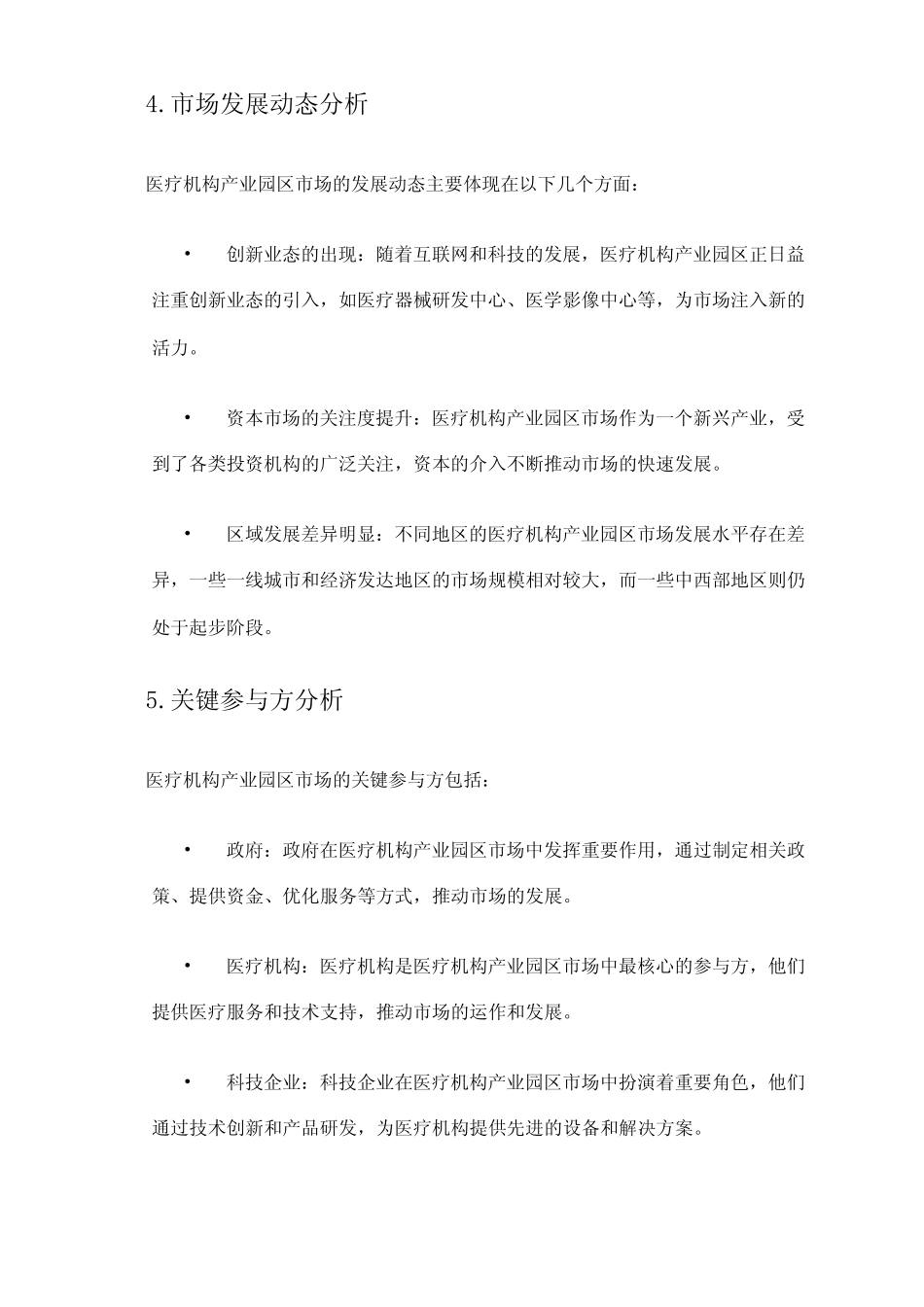 2024年医疗机构产业园区市场调查报告_第2页