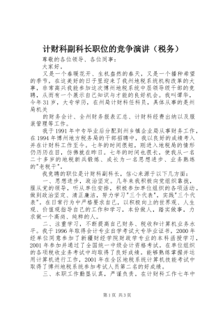 计财科副科长职位的竞争演讲稿（税务）