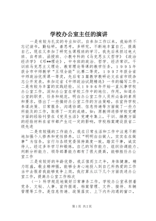 学校办公室主任的演讲稿 (4)