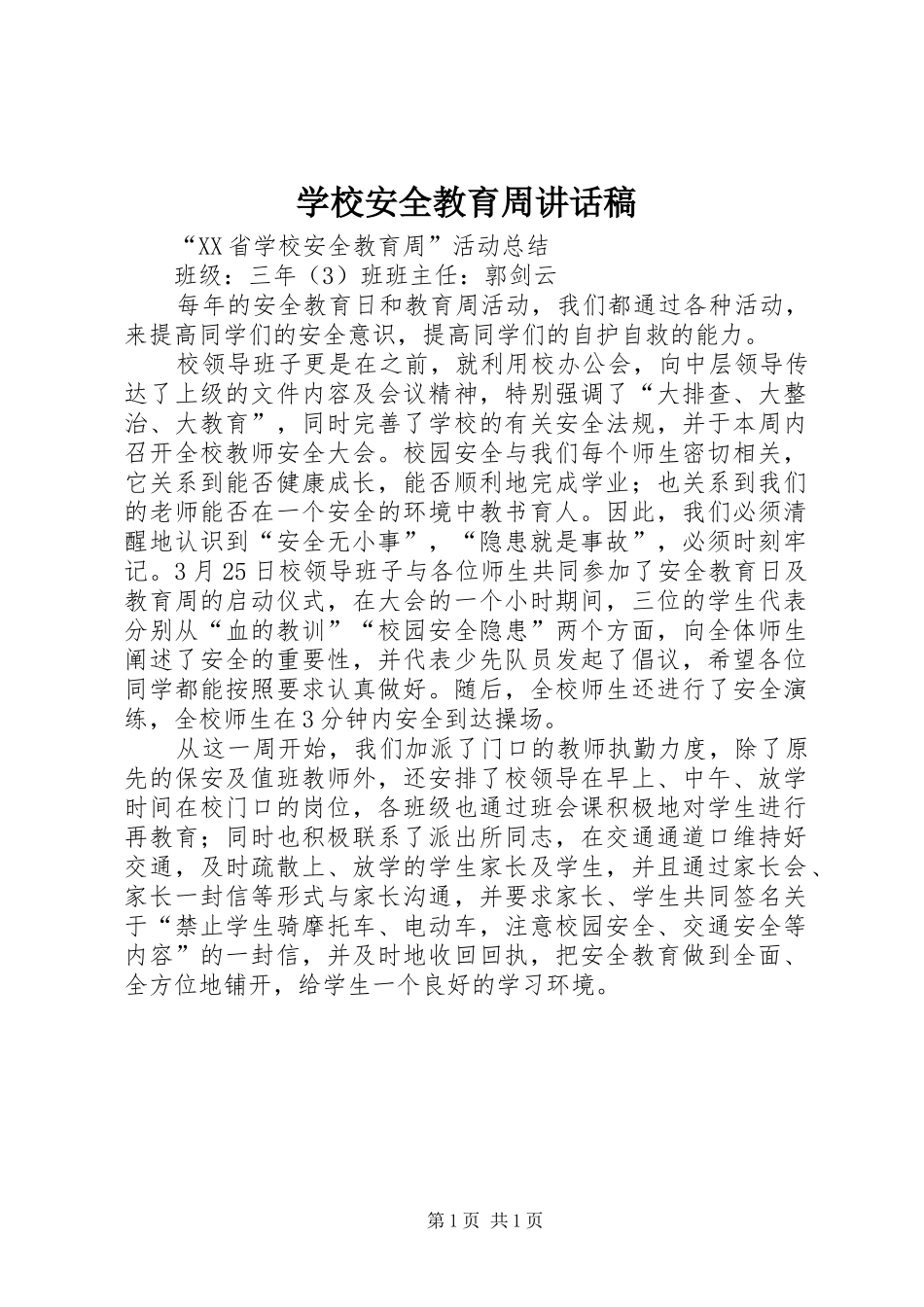 学校安全教育周讲话发言稿_第1页