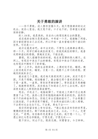关于勇敢的演讲稿 (4)