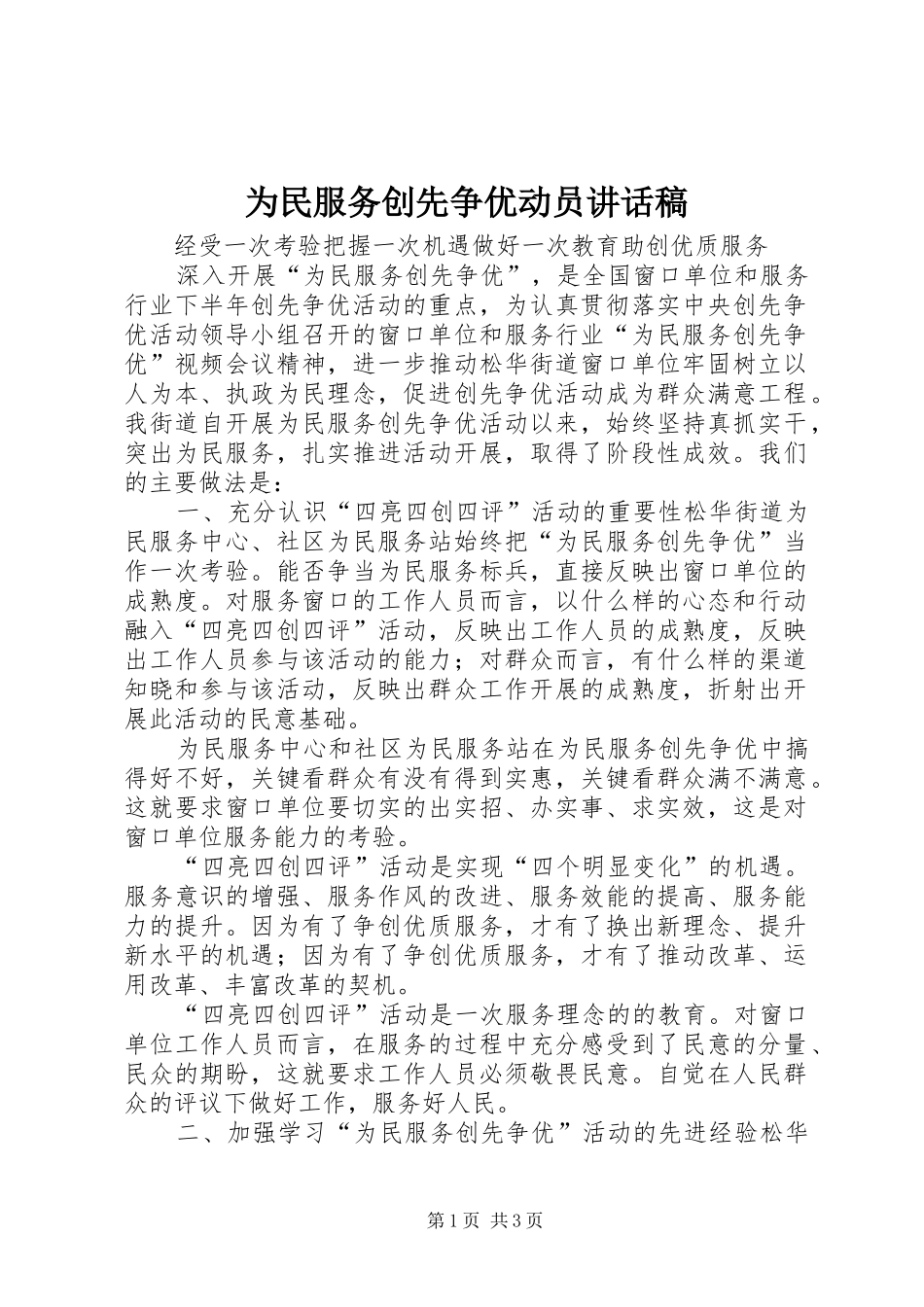 为民服务创先争优动员的的讲话稿_第1页
