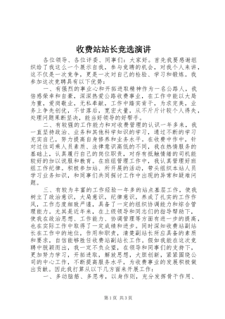 收费站站长竞选演讲稿