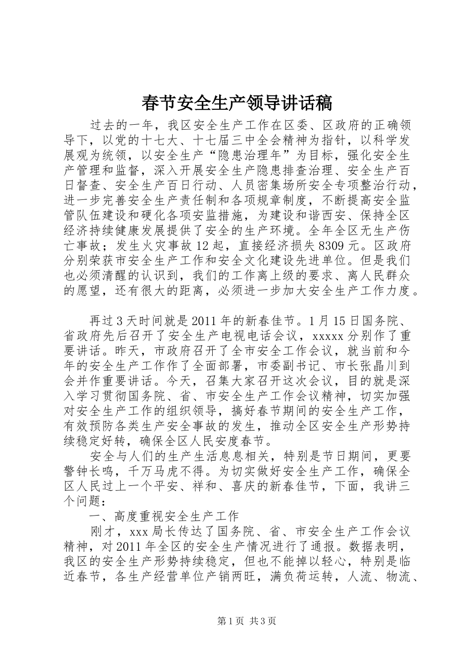 春节安全生产领导讲话发言稿_第1页