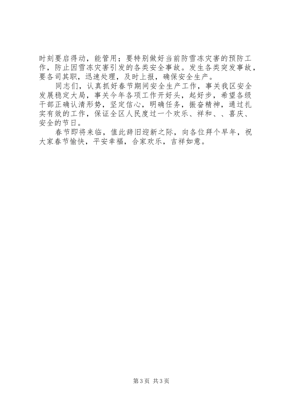 春节安全生产领导讲话发言稿_第3页