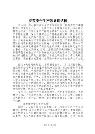 春节安全生产领导讲话发言稿