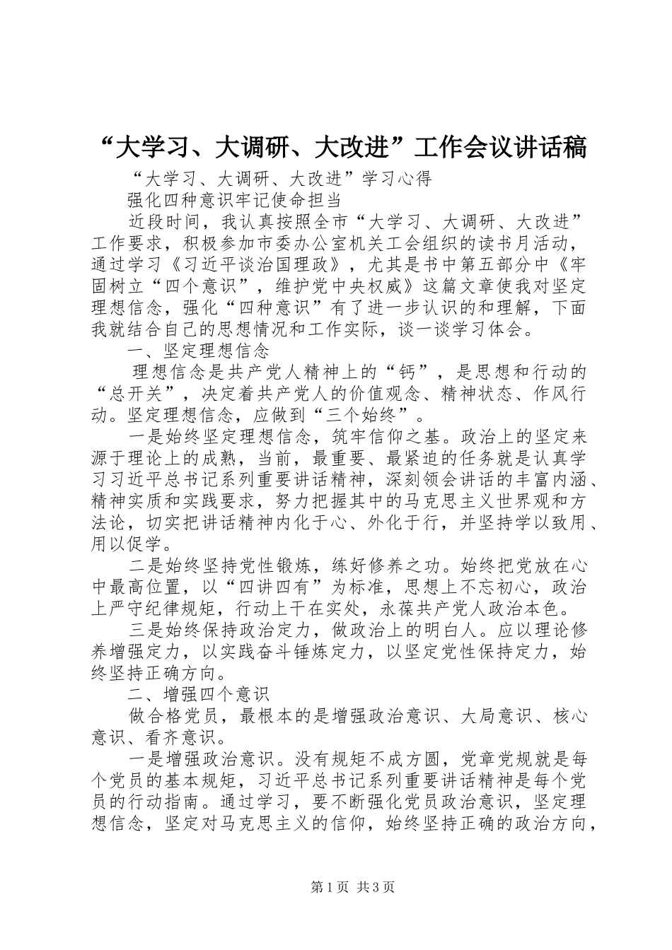 “大学习、大调研、大改进”工作会议讲话发言稿_第1页