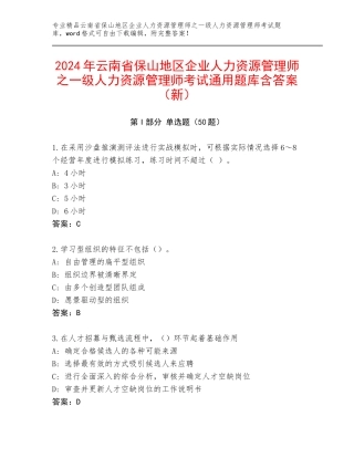 2024年云南省保山地区企业人力资源管理师之一级人力资源管理师考试通用题库含答案（新）