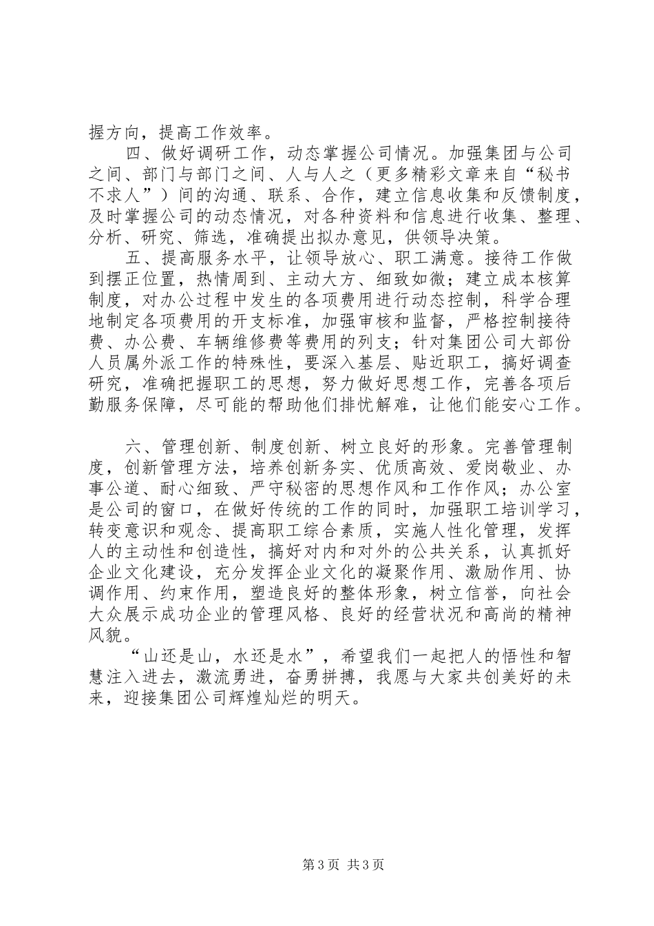 公司综合科科长竞聘演讲稿以为争位、以位促为、精心做事、服务集团 (2)_第3页