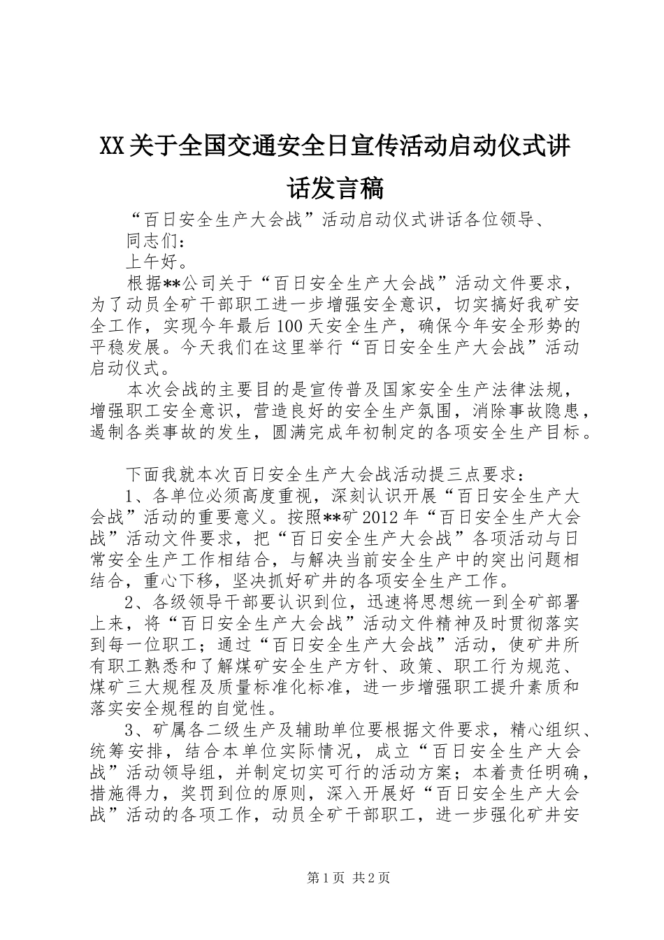XX关于全国交通安全日宣传活动启动仪式讲话发言稿 (2)_第1页