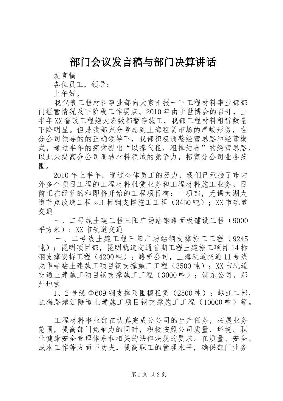 部门会议发言稿与部门决算讲话 (2)_第1页