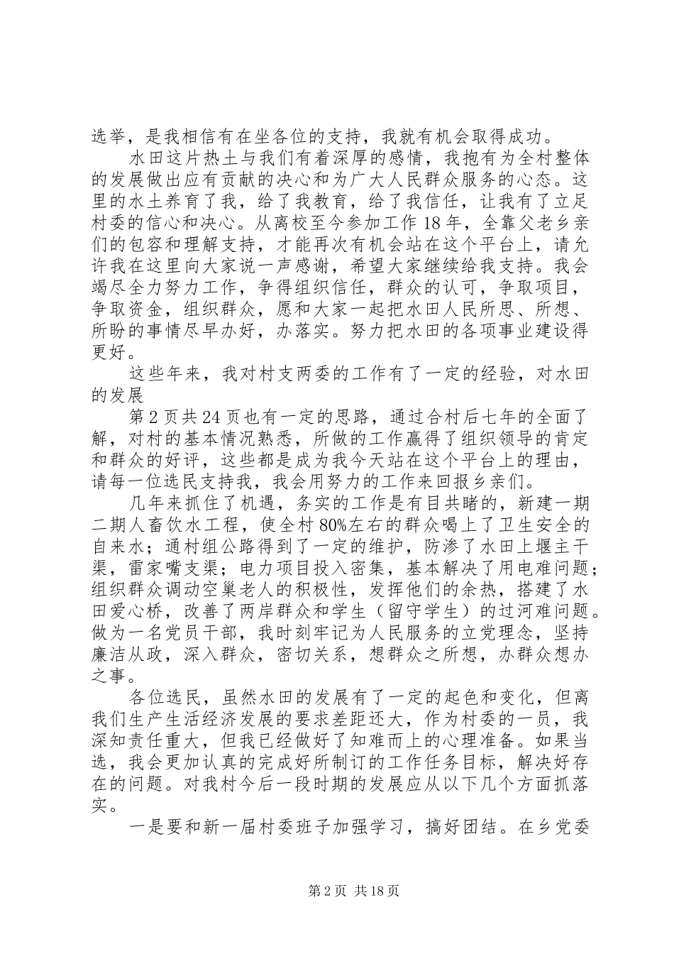 村委会副主任竞选演讲稿_第2页