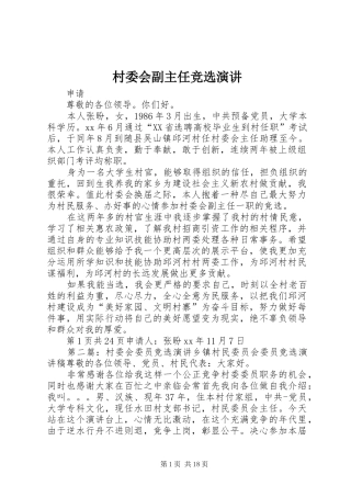 村委会副主任竞选演讲稿