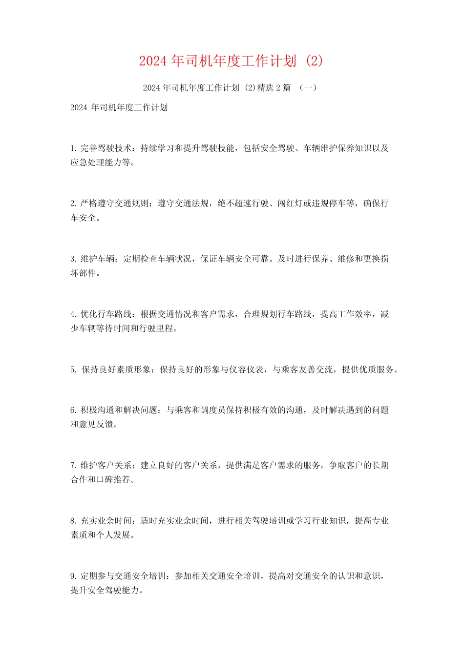 2024年司机年度工作计划2篇 _第1页