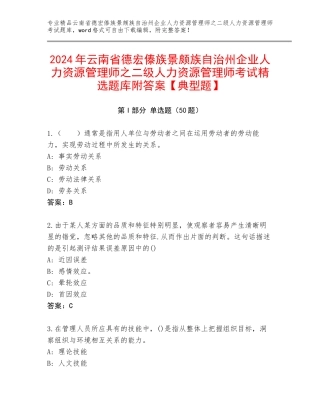 2024年云南省德宏傣族景颇族自治州企业人力资源管理师之二级人力资源管理师考试精选题库附答案【典型题】