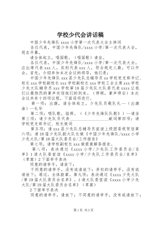 学校少代会讲话发言稿