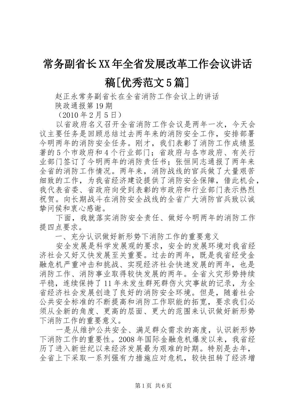 常务副省长XX年全省发展改革工作会议的的讲话稿[优秀范文5篇]_第1页