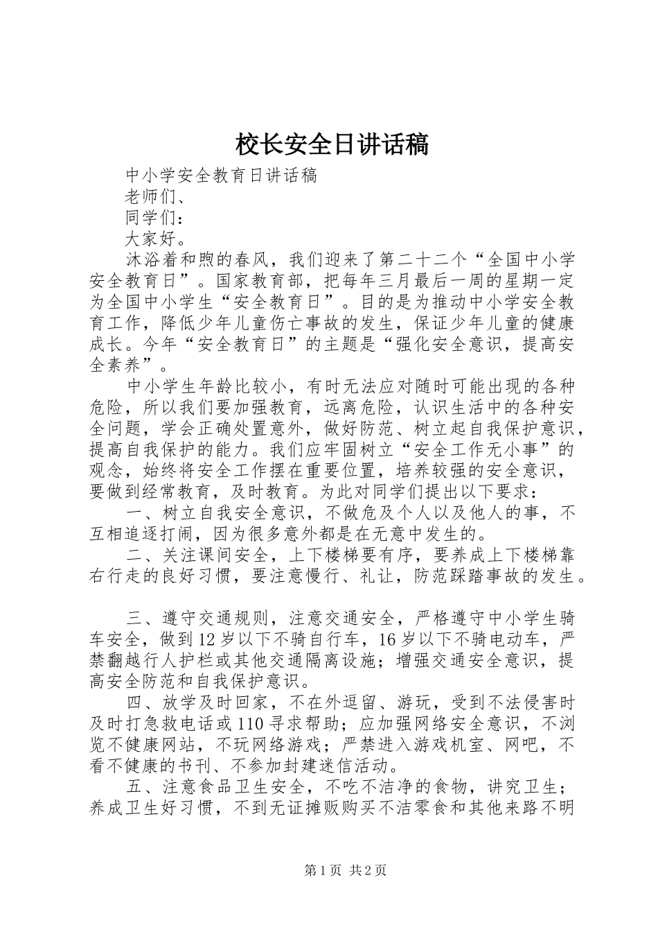 校长安全日的的讲话稿_第1页
