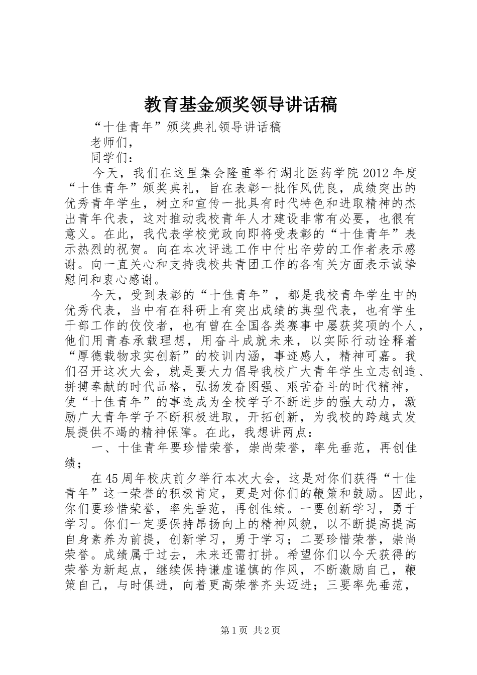 教育基金颁奖领导讲话发言稿 (2)_第1页