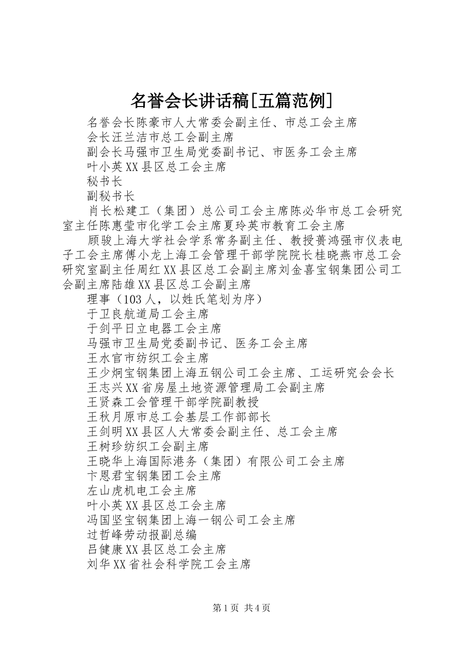名誉会长讲话发言稿[五篇范例] (2)_第1页