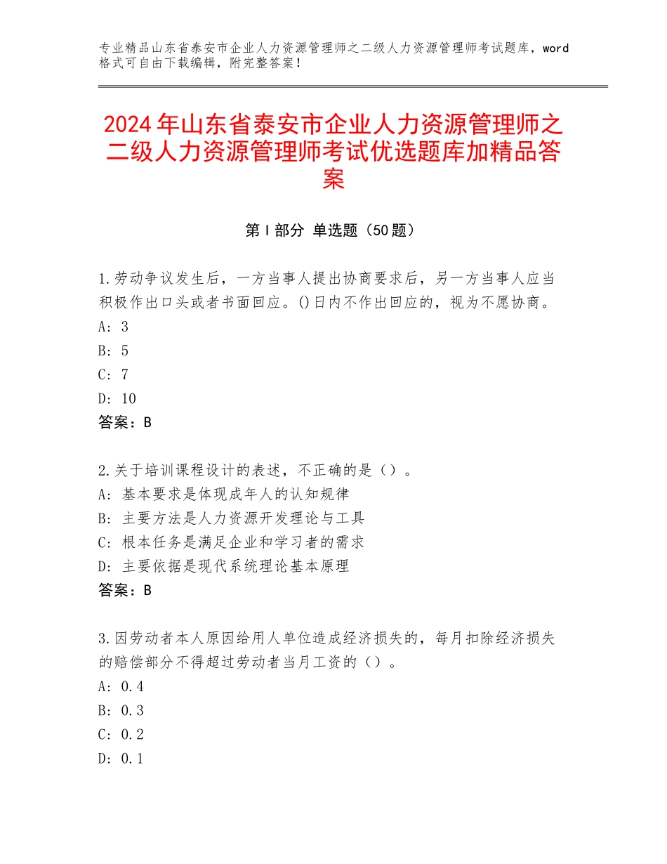 2024年山东省泰安市企业人力资源管理师之二级人力资源管理师考试优选题库加精品答案_第1页