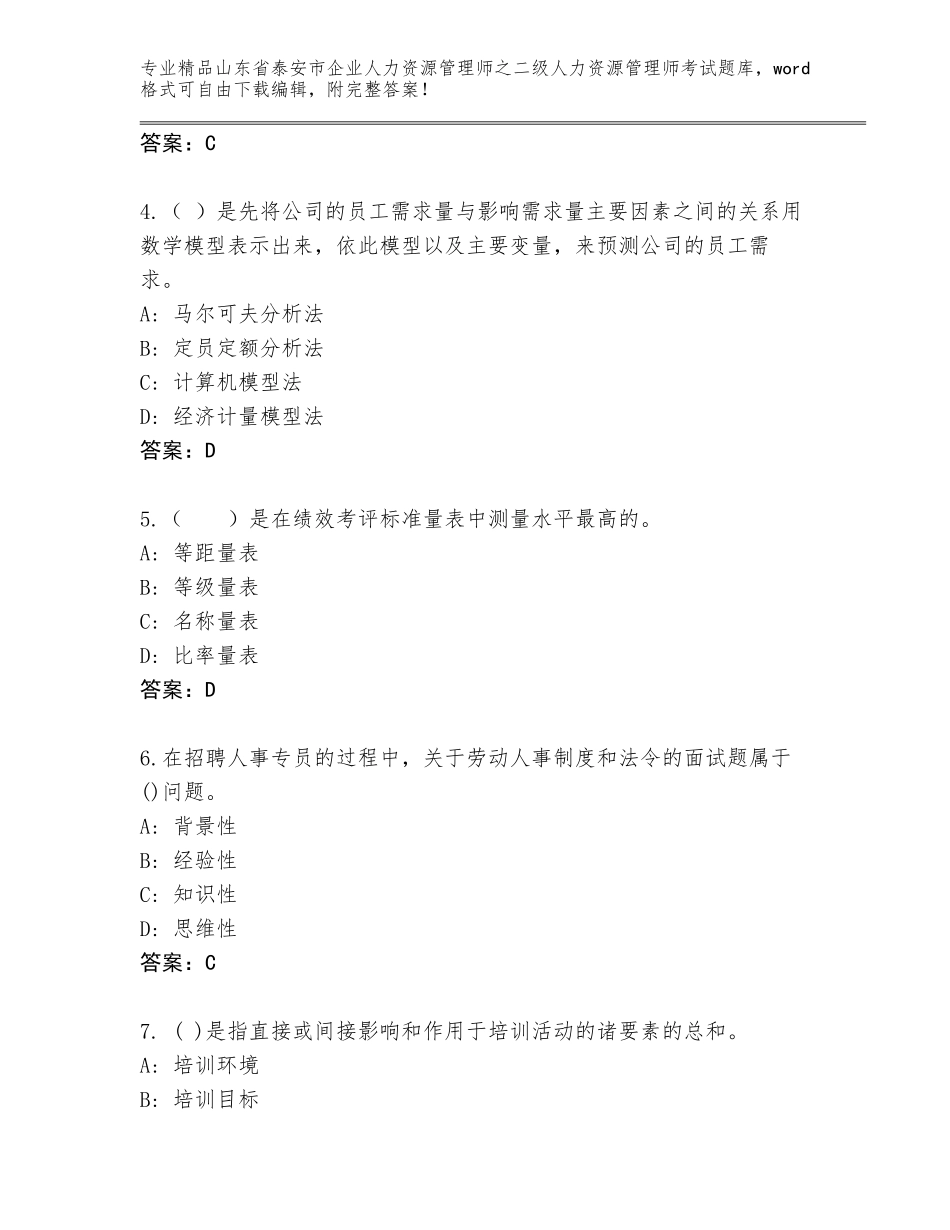 2024年山东省泰安市企业人力资源管理师之二级人力资源管理师考试优选题库加精品答案_第2页