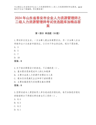 2024年山东省泰安市企业人力资源管理师之二级人力资源管理师考试优选题库加精品答案