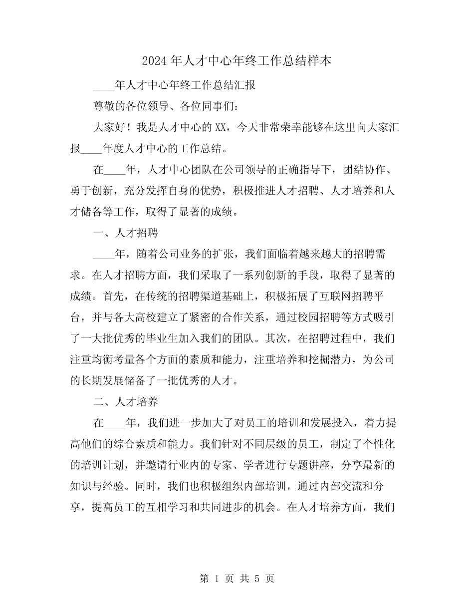 2024年人才中心年终工作总结样本(2篇)_第1页