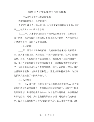2024年人才中心年终工作总结样本(2篇)