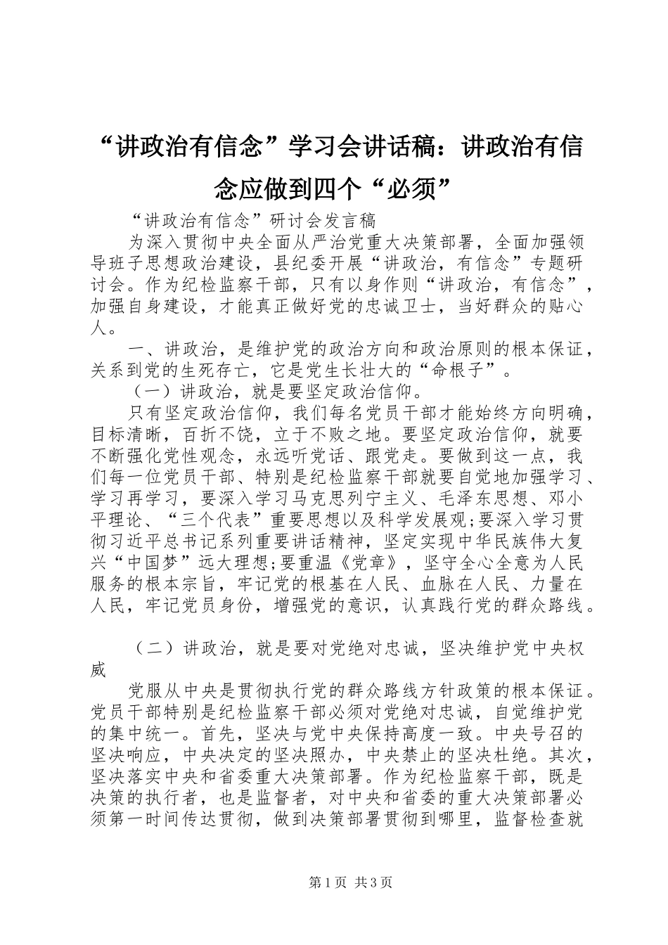 “讲政治有信念”学习会讲话发言稿：讲政治有信念应做到四个“必须” (2)_第1页
