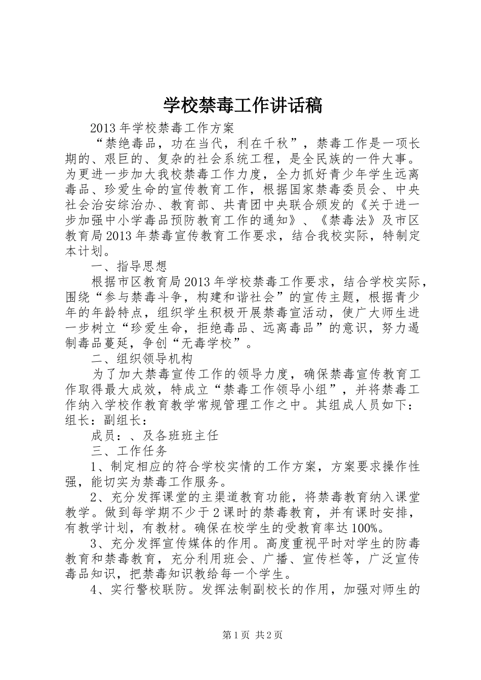 学校禁毒工作讲话发言稿_第1页